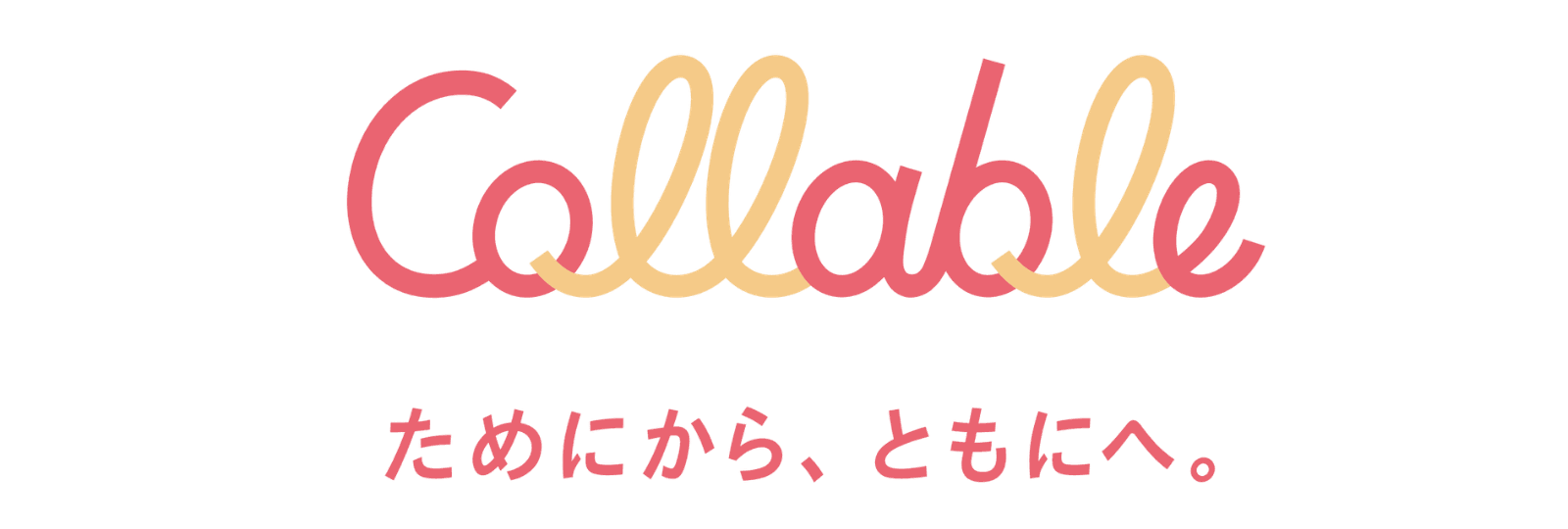 Collable ためにから、ともにへ。