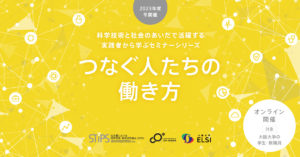 大阪大学の学生・教職員向けセミナー「つなぐ人たちの働き方（2023年度冬）」のイベントバナー