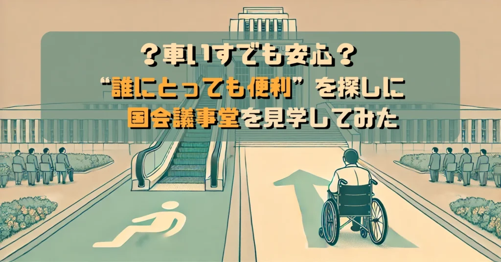 生成AIでつくた国会議事堂にむかって車いすの人がスロープにそって向かっているようなイラスト。中央上にタイトルが挿入されている