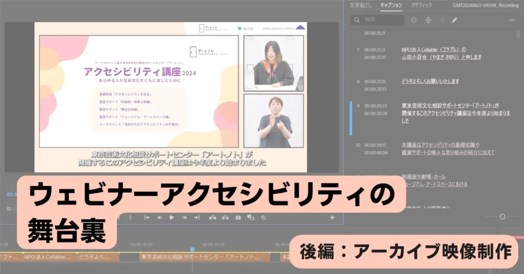 動画編集画面のスクショ。その上にタイトル記載「ウェビナーアクセシビリティの舞台裏【後編：アーカイブ映像制作】」