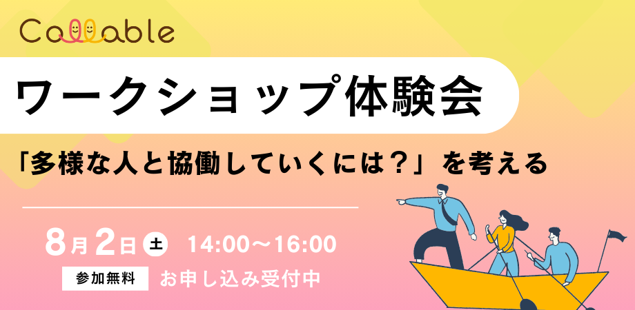 「ワークショップ体験会」と書かれた告知画像。テーマは「多様な人と協働していくには？」を考える内容で、開催日時は8月2日（土）14:00〜16:00、参加無料。右下にはボートに乗って進む3人のイラストが描かれ、上部には「Callable」のロゴが表示されている。背景は黄色からピンクへのグラデーション。