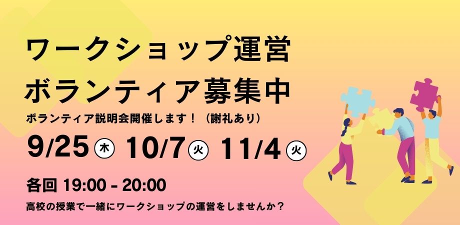 ワークショップ運営 ボランティア募集中と書いたアイキャッチ画像。