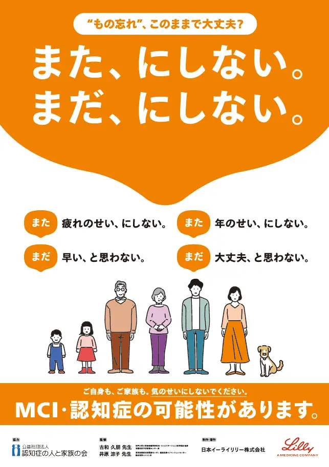 オレンジ色を基調としたMCI・認知症啓発ポスター。「“もの忘れ”、このままで大丈夫?」という問いかけとともに、「また、にしない。まだ、にしない。」という大きなメッセージ。
その下に、「また 疲れのせいにしない」「また 年のせいにしない」「まだ 早い、と思わない」「まだ 大丈夫、と思わない」という言葉が続いています。
下部には子どもから高齢者、犬の家族のイラストと、「ご自身も、ご家族も。気のせいにしないでください。MCI・認知症の可能性があります」の文字。
