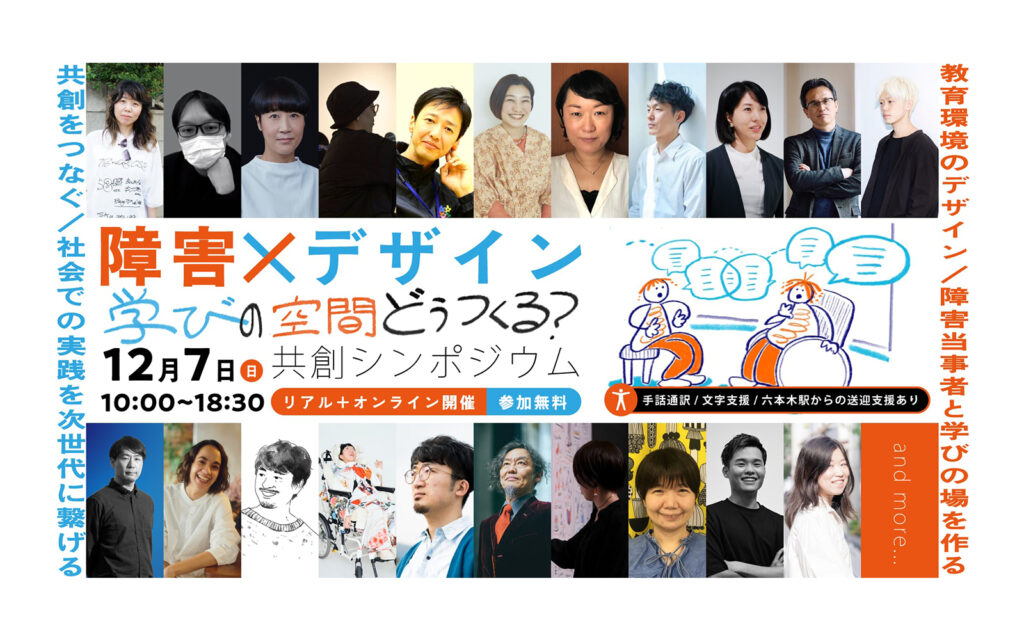 障害かけるデザイン「学びの空間どうつくる？」共創シンポジウムのイベントバナー