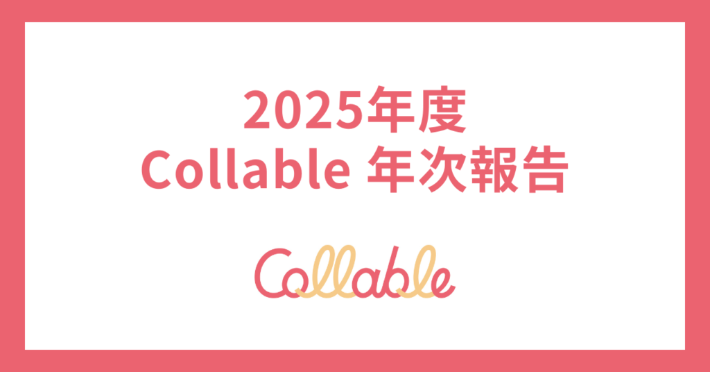 2025年度 Collable 年次報告