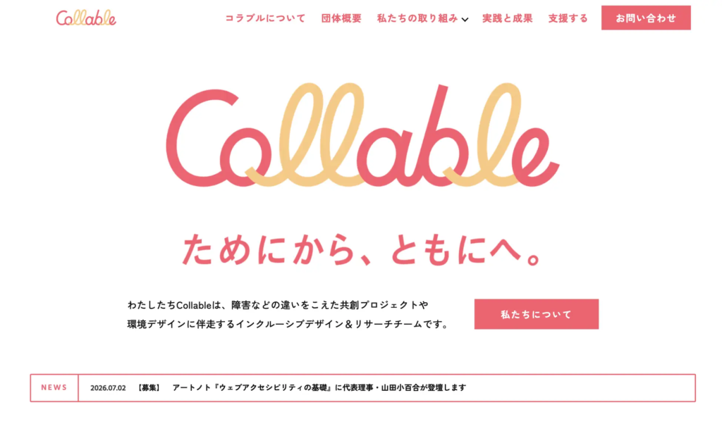 リニューアル後のCollable公式サイトのトップページ。新ロゴが配置され、白を基調としたスッキリとしたデザインに。きーとなる文字はロゴのピンク色も活用。
